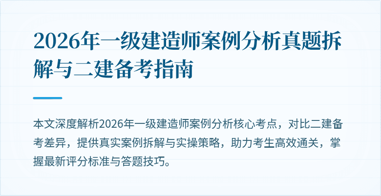 2026年一级建造师案例分析真题拆解与二建备考指南