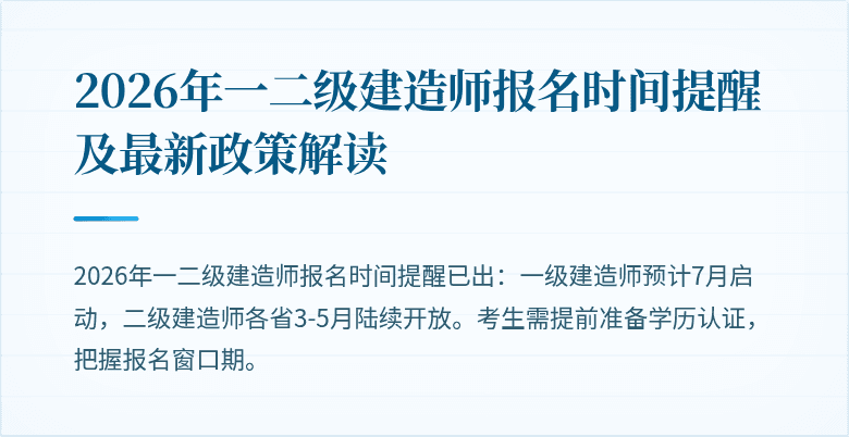2026年一二级建造师报名时间提醒及最新政策解读