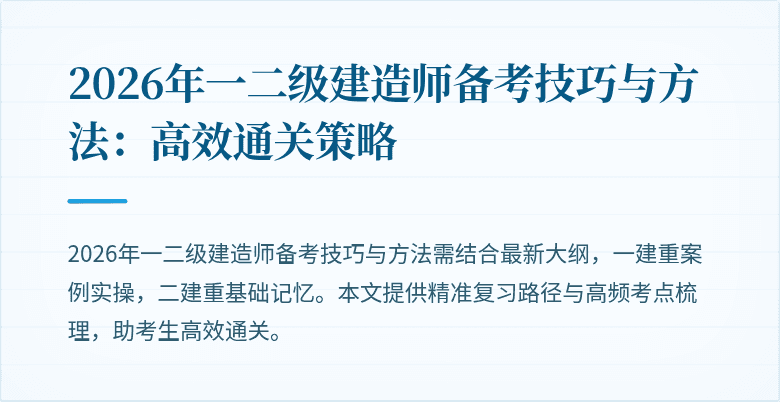 2026年一二级建造师备考技巧与方法:高效通关策略