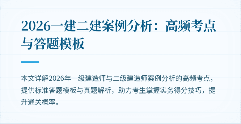 2026一建二建案例分析：高频考点与答题模板