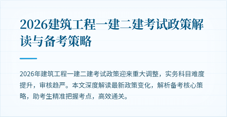 2026建筑工程一建二建考试政策解读与备考策略