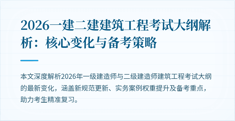 2026一建二建建筑工程考试大纲解析：核心变化与备考策略