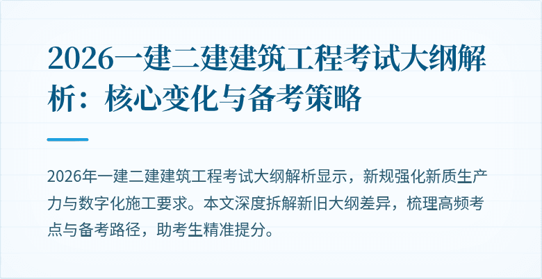 2026一建二建建筑工程考试大纲解析：核心变化与备考策略