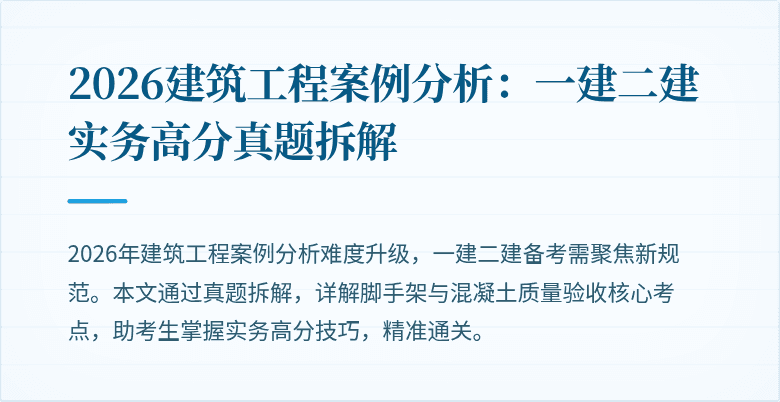 2026建筑工程案例分析：一建二建实务高分真题拆解