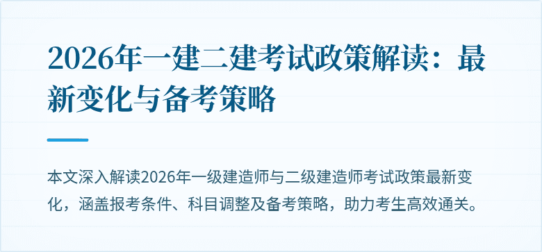 2026年一建二建考试政策解读：最新变化与备考策略