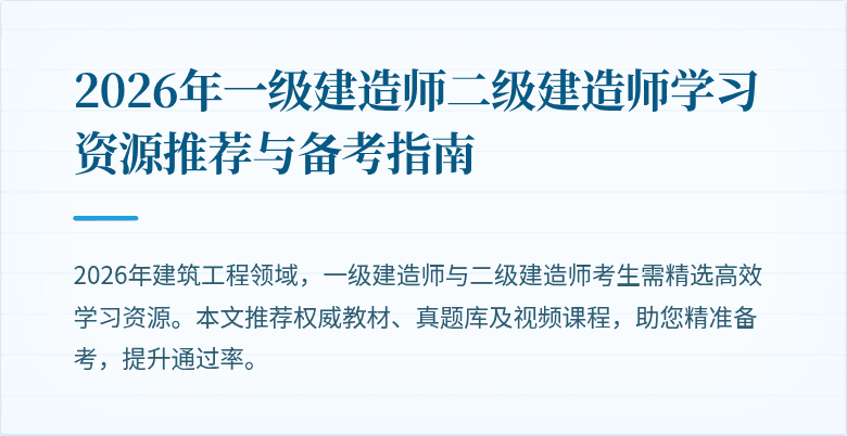 2026年一级建造师二级建造师学习资源推荐与备考指南