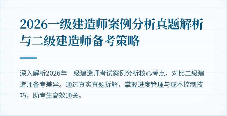 2026一级建造师案例分析真题解析与二级建造师备考策略