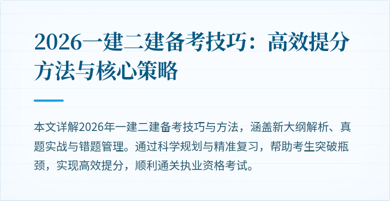 2026一建二建备考技巧：高效提分方法与核心策略