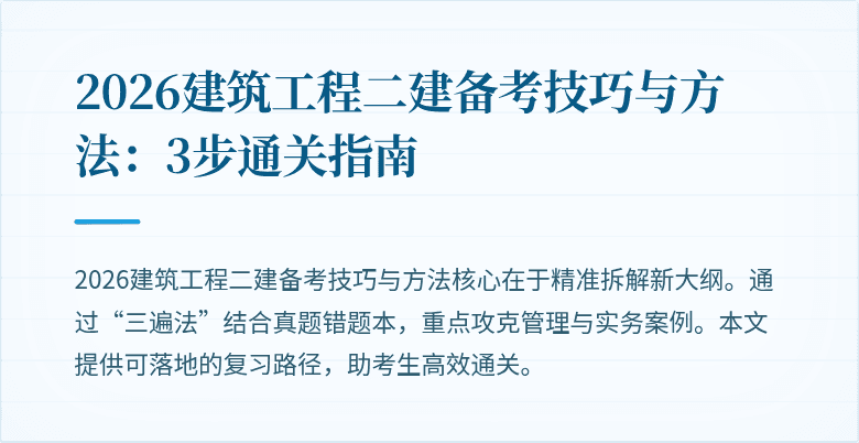 2026建筑工程二建备考技巧与方法：3步通关指南