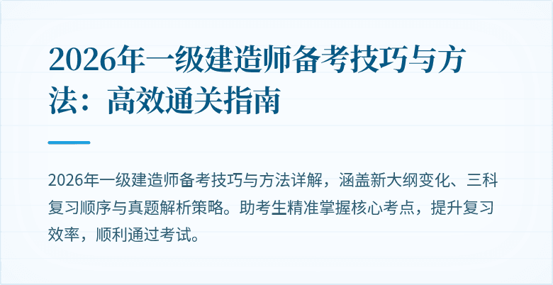 2026年一级建造师备考技巧与方法:高效通关指南