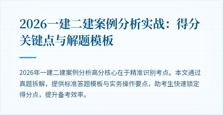 2026一建二建案例分析实战:得分关键点与解题模板