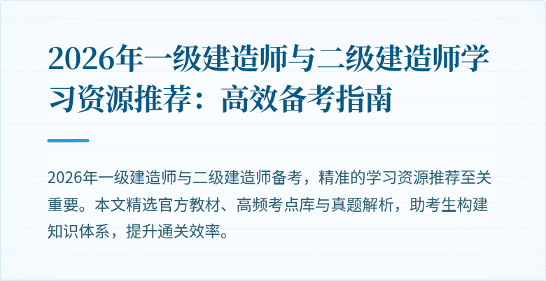 2026年一级建造师与二级建造师学习资源推荐:高效备考指南