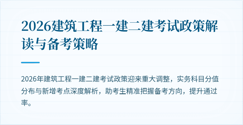 2026建筑工程一建二建考试政策解读与备考策略