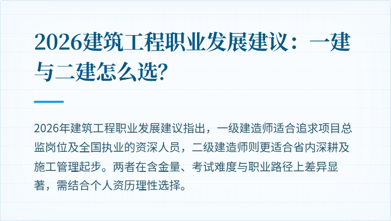 2026建筑工程职业发展建议：一建与二建怎么选？