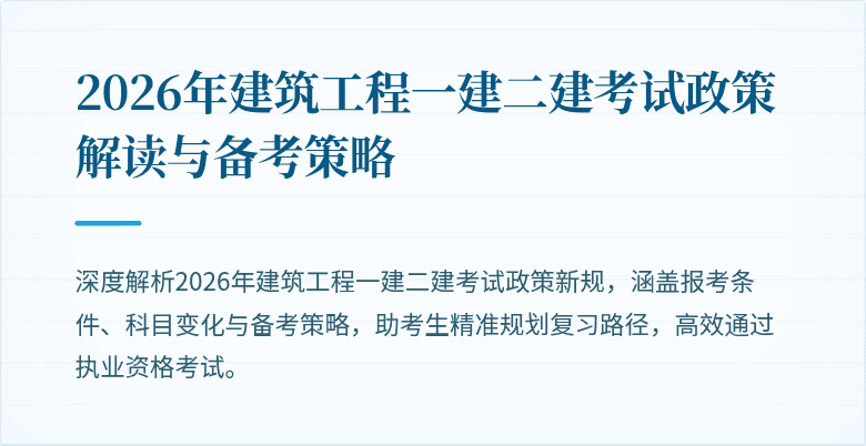2026年建筑工程一建二建考试政策解读与备考策略