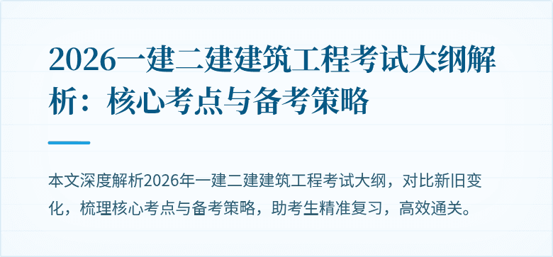 2026一建二建建筑工程考试大纲解析：核心考点与备考策略
