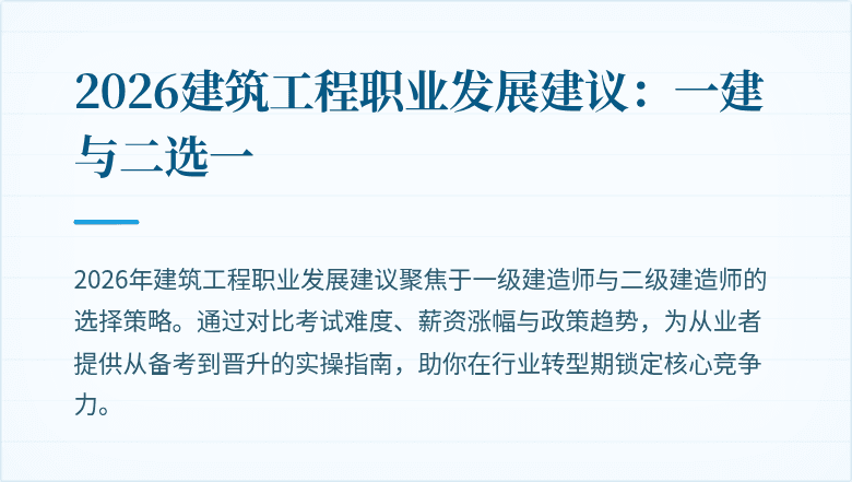 2026建筑工程职业发展建议：一建与二选一