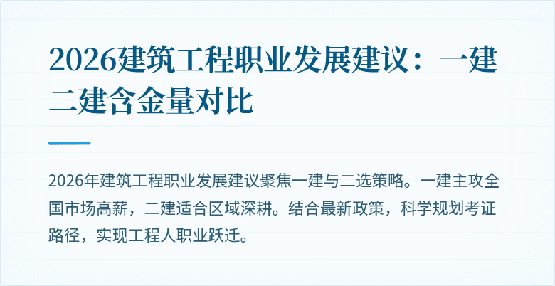 2026建筑工程职业发展建议:一建二建含金量对比