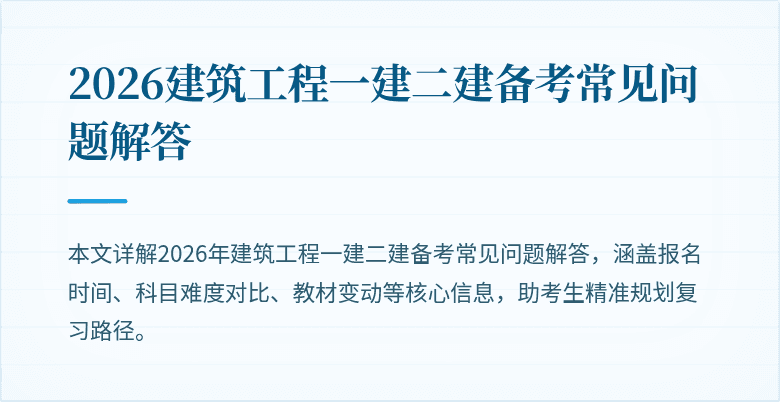 2026建筑工程一建二建备考常见问题解答