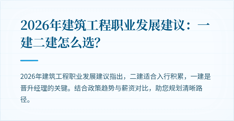 2026年建筑工程职业发展建议:一建二建怎么选?