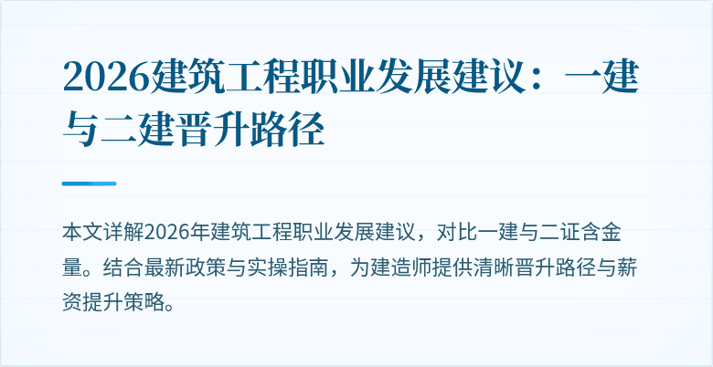 2026建筑工程职业发展建议:一建与二建晋升路径