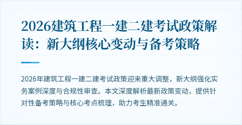2026建筑工程一建二建考试政策解读：新大纲核心变动与备考策略