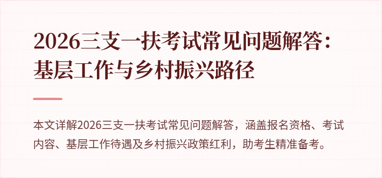 2026三支一扶考试常见问题解答：基层工作与乡村振兴路径