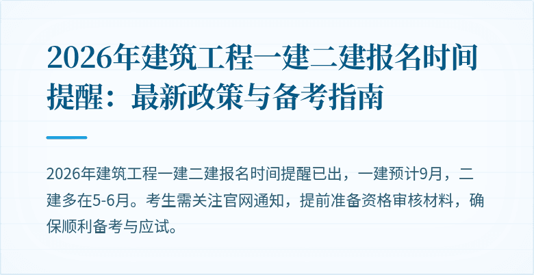 2026年建筑工程一建二建报名时间提醒:最新政策与备考指南