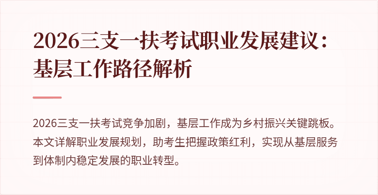 2026三支一扶考试职业发展建议：基层工作路径解析