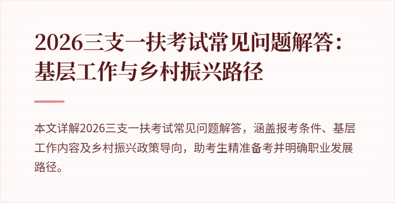 2026三支一扶考试常见问题解答：基层工作与乡村振兴路径