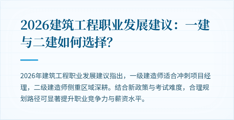 2026建筑工程职业发展建议:一建与二建如何选择?