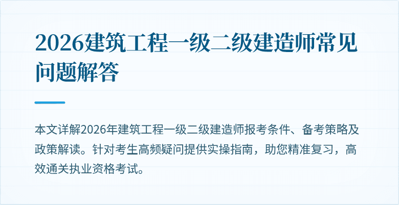 2026建筑工程一级二级建造师常见问题解答