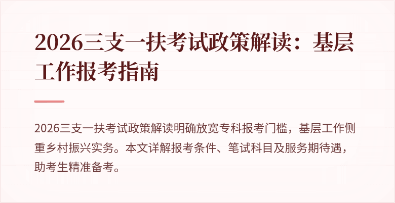 2026三支一扶考试政策解读:基层工作报考指南