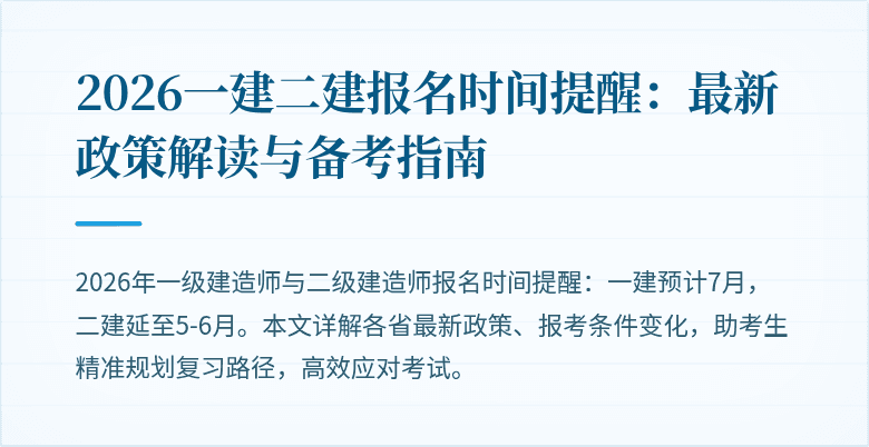 2026一建二建报名时间提醒:最新政策解读与备考指南