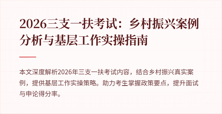 2026三支一扶考试：乡村振兴案例分析与基层工作实操指南