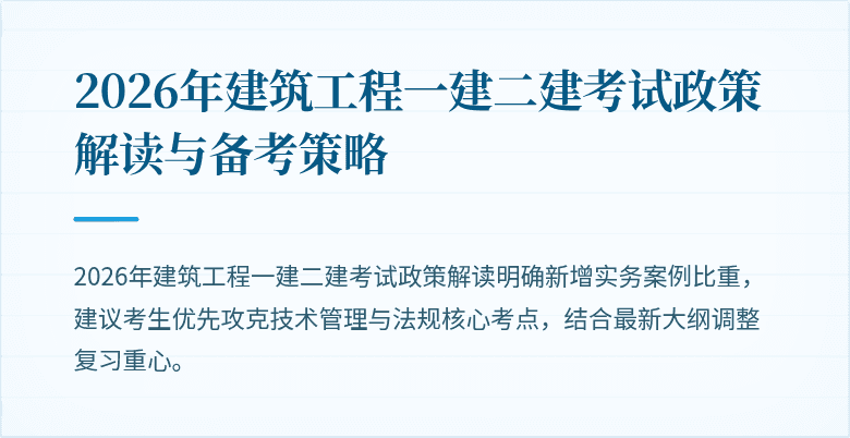 2026年建筑工程一建二建考试政策解读与备考策略