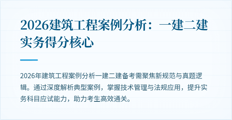 2026建筑工程案例分析:一建二建实务得分核心
