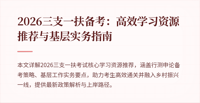2026三支一扶备考：高效学习资源推荐与基层实务指南