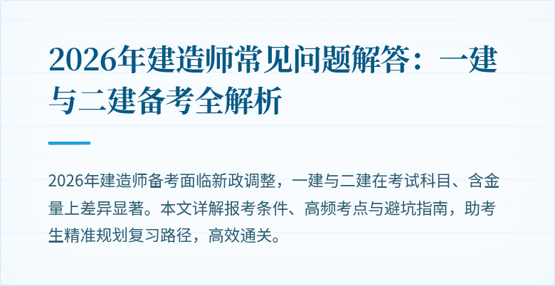 2026年建造师常见问题解答:一建与二建备考全解析
