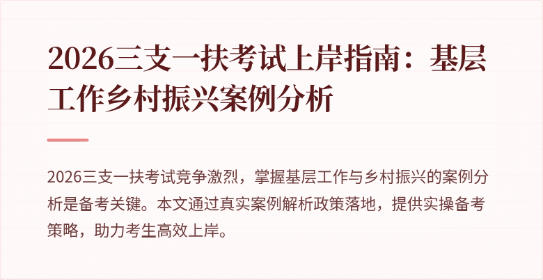 2026三支一扶考试上岸指南:基层工作乡村振兴案例分析