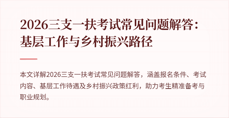 2026三支一扶考试常见问题解答:基层工作与乡村振兴路径