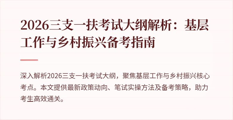 2026三支一扶考试大纲解析:基层工作与乡村振兴备考指南