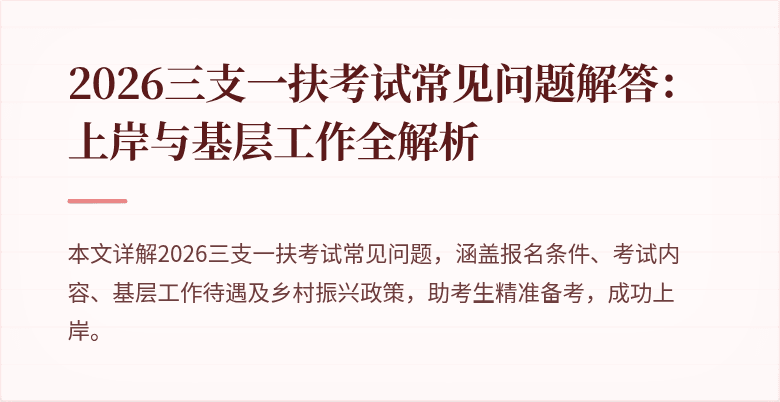 2026三支一扶考试常见问题解答:上岸与基层工作全解析