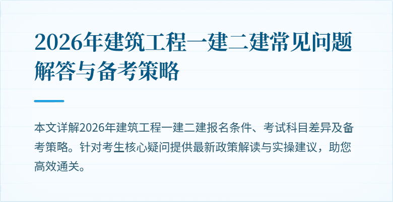 2026年建筑工程一建二建常见问题解答与备考策略