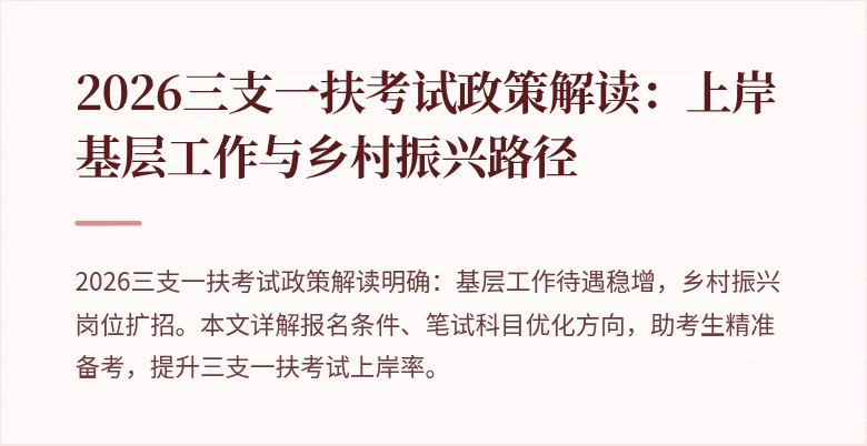 2026三支一扶考试政策解读:上岸基层工作与乡村振兴路径