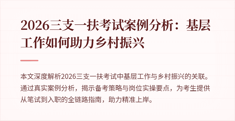 2026三支一扶考试案例分析:基层工作如何助力乡村振兴