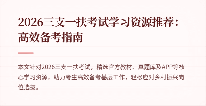2026三支一扶考试学习资源推荐:高效备考指南