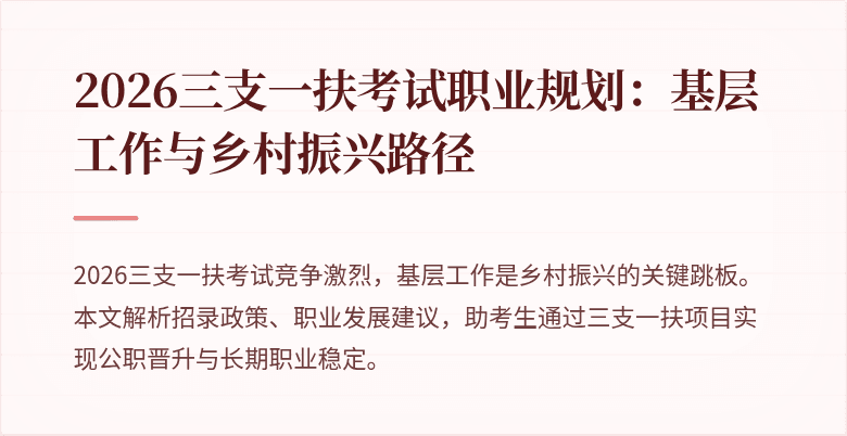 2026三支一扶考试职业规划:基层工作与乡村振兴路径
