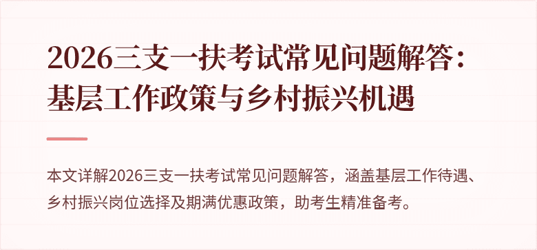 2026三支一扶考试常见问题解答：基层工作政策与乡村振兴机遇