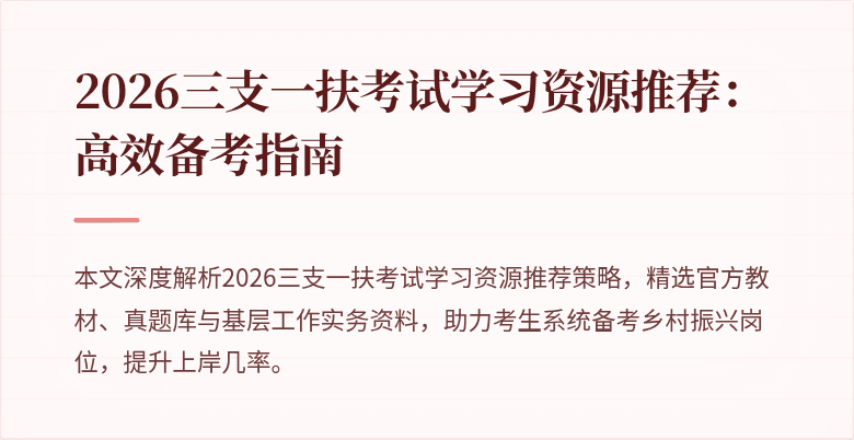 2026三支一扶考试学习资源推荐:高效备考指南